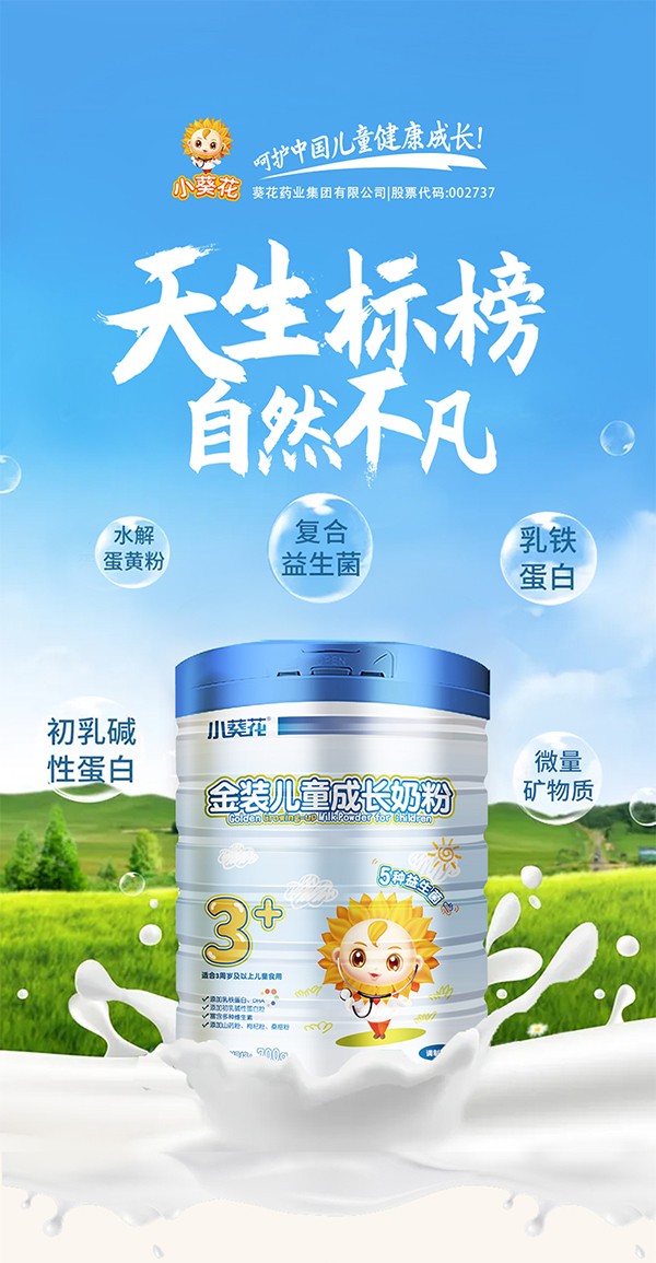 小葵花金裝兒童成長(zhǎng)奶粉1.jpg