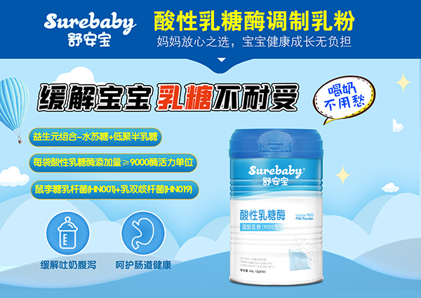 舒安寶酸性乳糖酶調(diào)制乳粉.jpg 舒安寶酸性乳糖酶調(diào)制乳粉.jpg