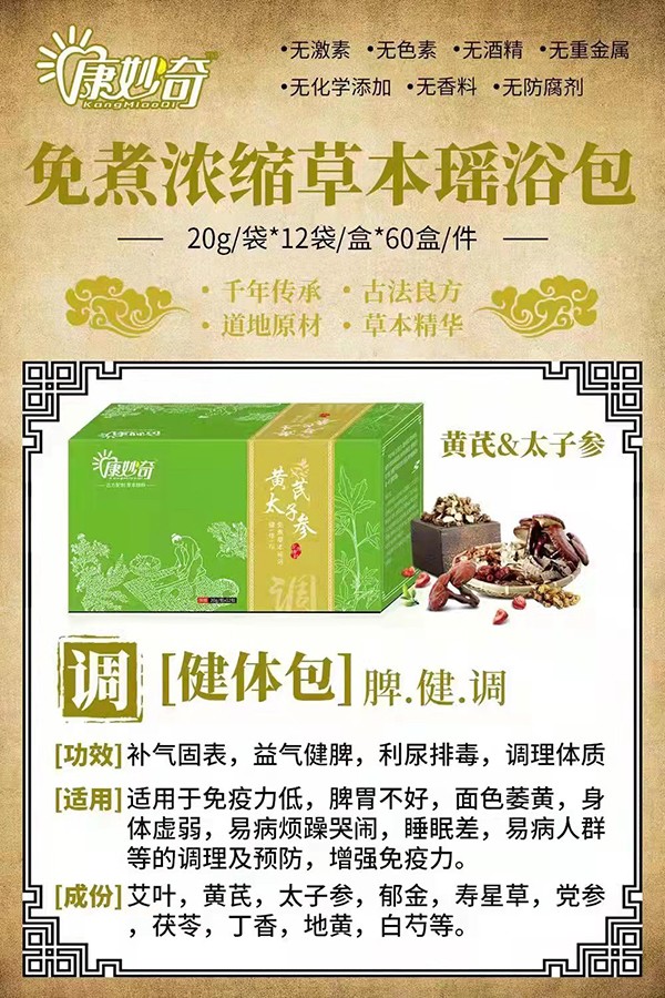 康妙奇黃芪太子參免煮草本瑤浴包.jpg