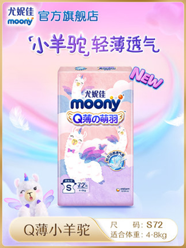 尤妮佳moonyQ薄萌羽小羊駝紙尿褲嬰兒尿不濕超薄干爽透氣S72.jpg 尤妮佳moonyQ薄萌羽小羊駝紙尿褲嬰兒尿不濕超薄干爽透氣S72.jpg