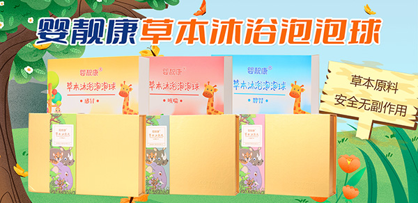 嬰靚康草本沐浴泡球.jpg 嬰靚康草本沐浴泡球.jpg