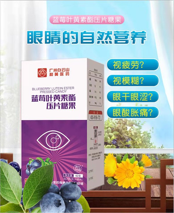 白云山藍(lán)莓葉黃素酯壓片糖果.jpg 白云山藍(lán)莓葉黃素酯壓片糖果.jpg