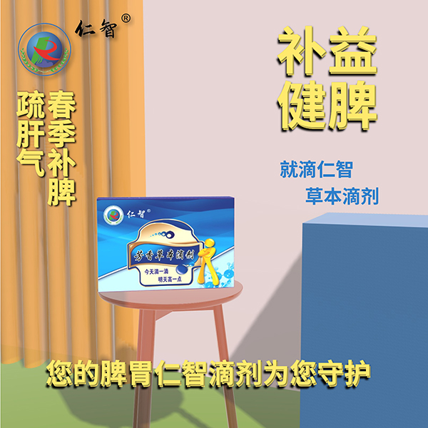 仁智芳香草本滴劑