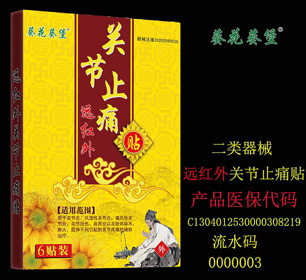葵花葵堡關(guān)節(jié)止痛貼.jpg 葵花葵堡關(guān)節(jié)止痛貼.jpg
