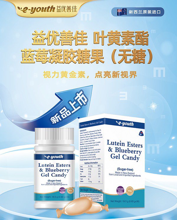 益優(yōu)善佳葉黃素酯藍(lán)莓凝膠糖果(無糖)1.jpg 益優(yōu)善佳葉黃素酯藍(lán)莓凝膠糖果(無糖)1.jpg