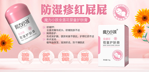 魔力小孩金盞花嬰童護(hù)膚膏招商.jpg