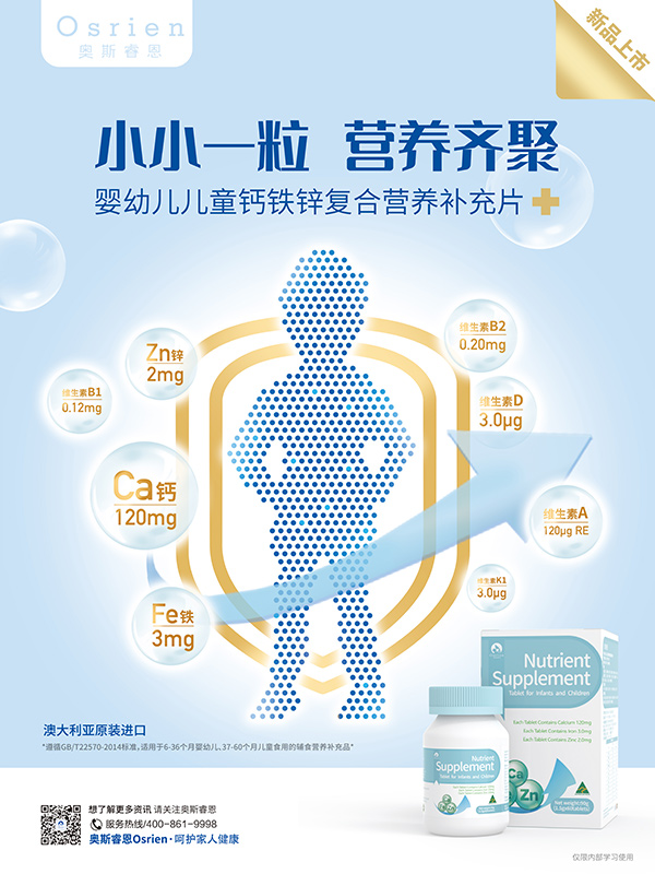 奧斯睿恩鈣鐵鋅復合營養(yǎng)補充片海報.jpg