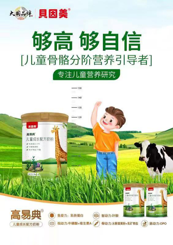 高易典兒童成長配方奶粉海報(bào)圖.jpg