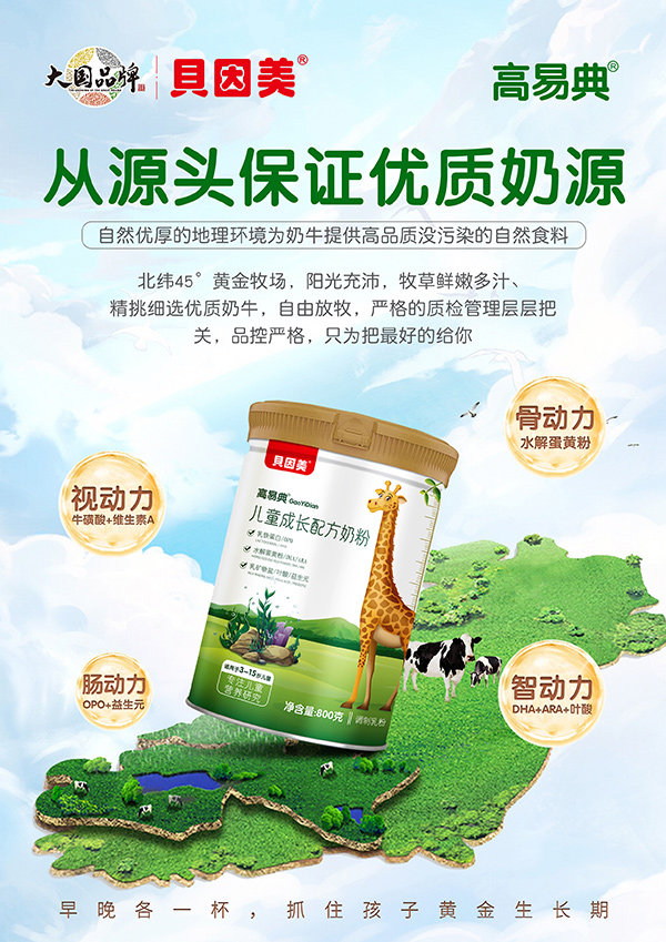 高易典兒童成長配方奶粉海報(bào).jpg
