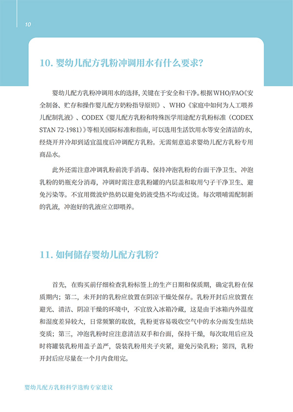 嬰幼兒配方乳粉科學選購專家建議 (10).jpg