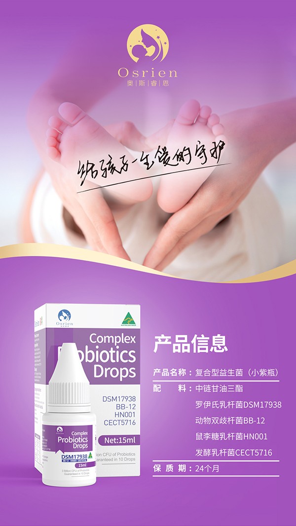 奧斯睿恩復(fù)合型益生菌滴劑小紫瓶詳情_14.jpg