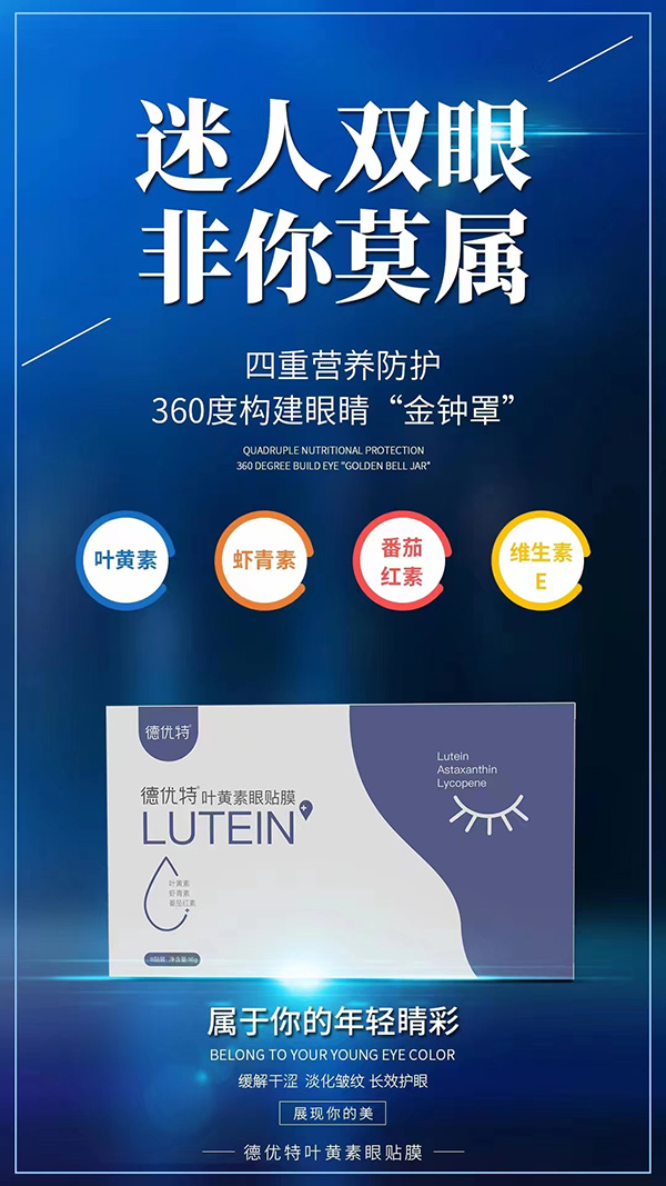 德優(yōu)特葉黃素眼貼膜招商.jpg