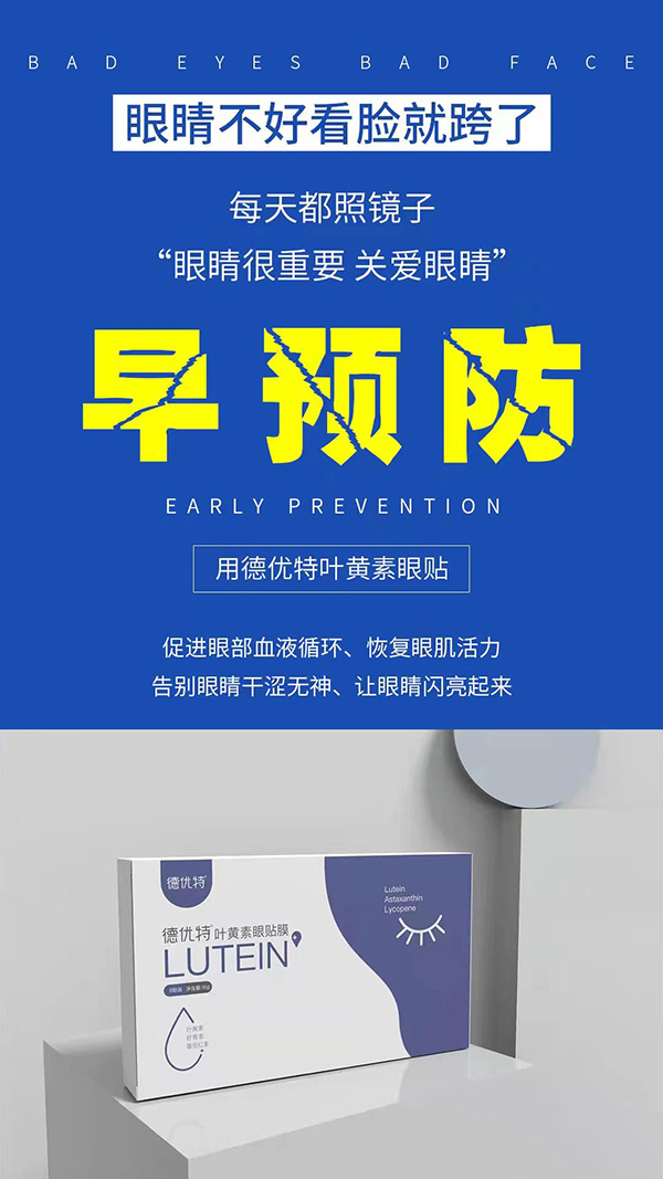 德優(yōu)特葉黃素眼貼膜代理.jpg