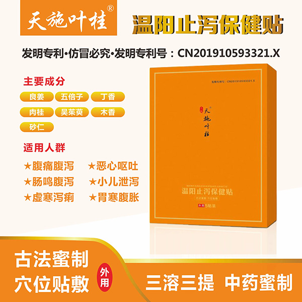 天施葉桂溫陽止瀉保健貼圖.jpg