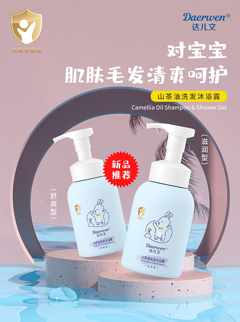 達(dá)兒文山茶油洗發(fā)沐浴露招商.jpg