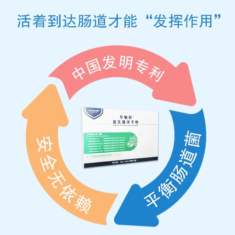 安萃萊專敏舒益生菌凍干粉特點(diǎn).jpg 安萃萊專敏舒益生菌凍干粉特點(diǎn).jpg