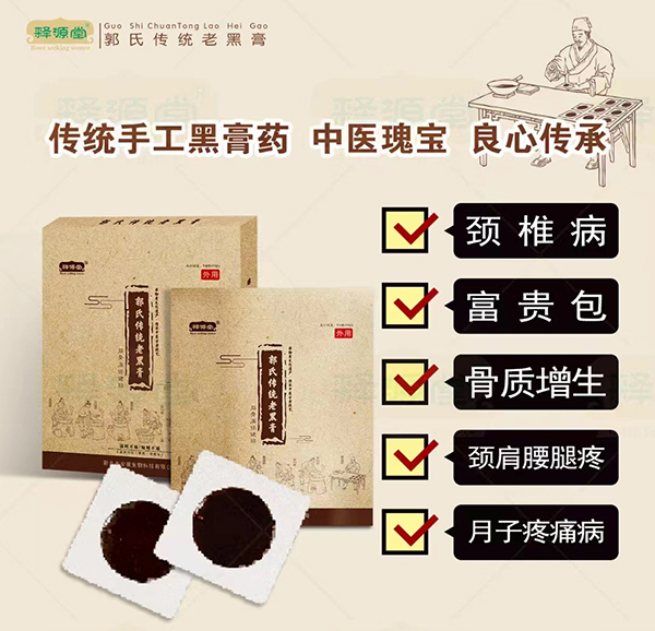 釋源堂郭氏傳統(tǒng)老黑膏.jpg 釋源堂郭氏傳統(tǒng)老黑膏.jpg