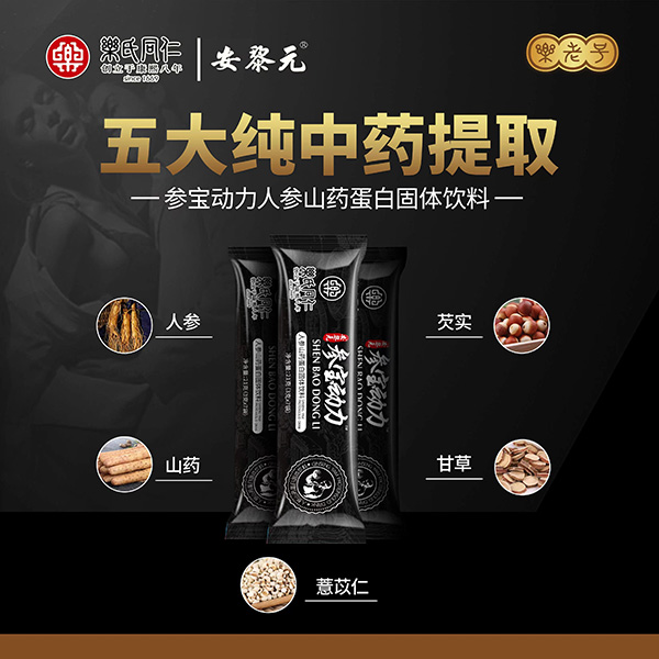 樂(lè)氏同仁安黎元參寶動(dòng)力人參山藥蛋白固體飲料代理.jpg