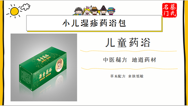 蔡氏名門(mén)小兒濕疹藥浴保健包3.png