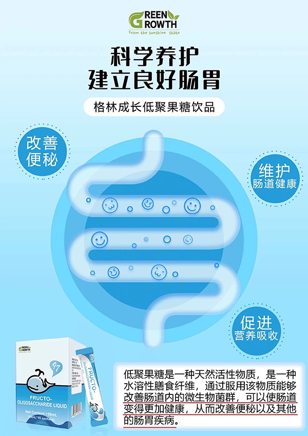 格林成長(zhǎng)低聚果糖飲品2.jpg