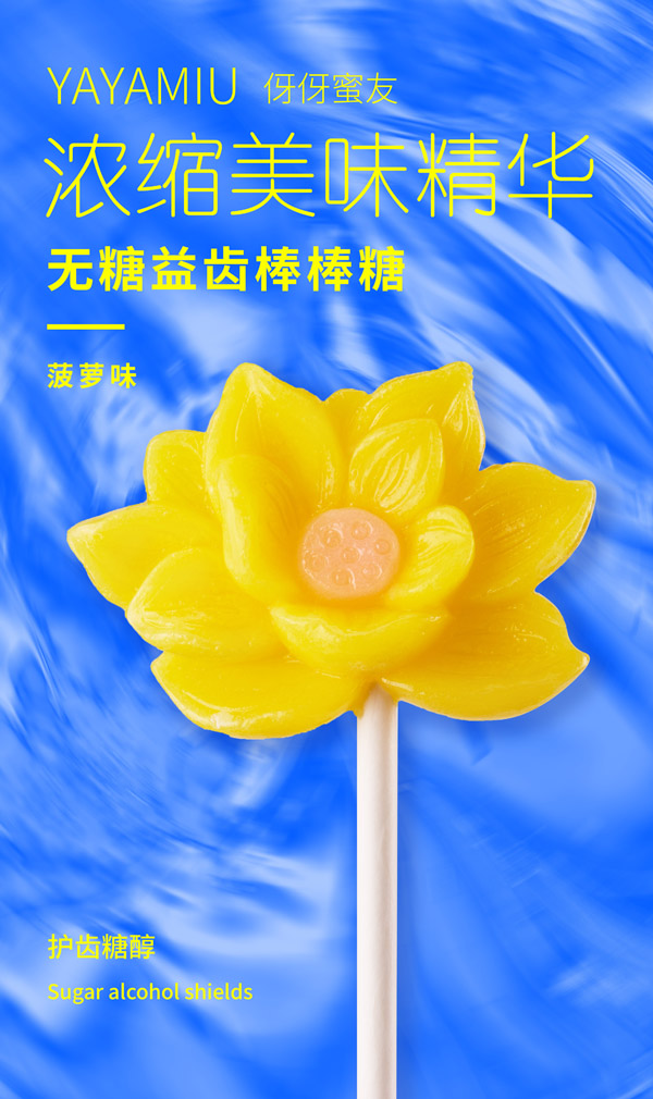 伢伢蜜友兒童無(wú)糖棒棒糖-蓮花菠蘿味.jpg 伢伢蜜友兒童無(wú)糖棒棒糖-蓮花菠蘿味.jpg
