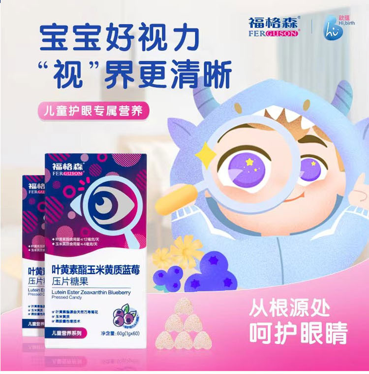 福格森葉黃素酯玉米黃質(zhì)藍(lán)莓壓片糖果詳情頁_02.jpg