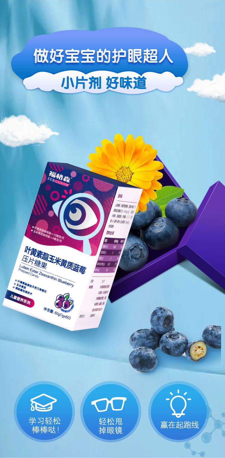 福格森葉黃素酯玉米黃質(zhì)藍(lán)莓壓片糖果詳情頁_05.jpg