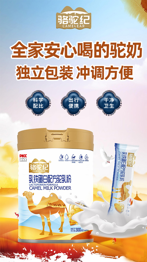 駱駝紀(jì)乳鐵蛋白配方駝乳粉招商代理.jpg