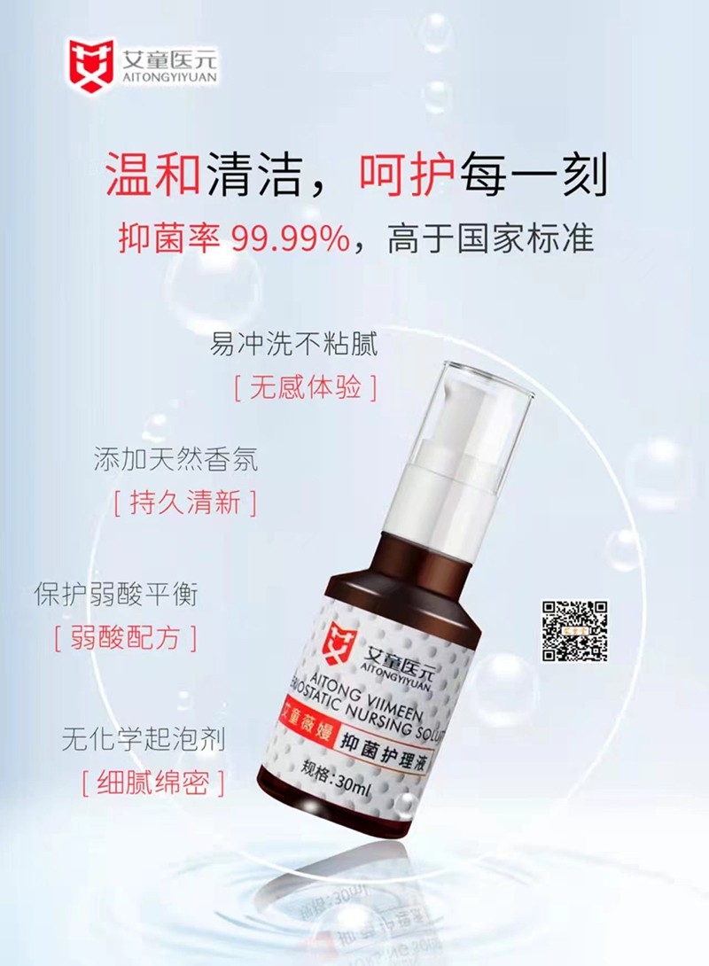 艾童薇嫚抑菌護(hù)理液.jpg