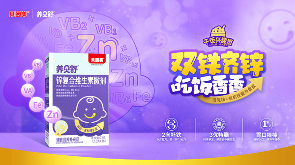 養(yǎng)貝舒鋅復(fù)合維生素撒劑海報(bào).jpg