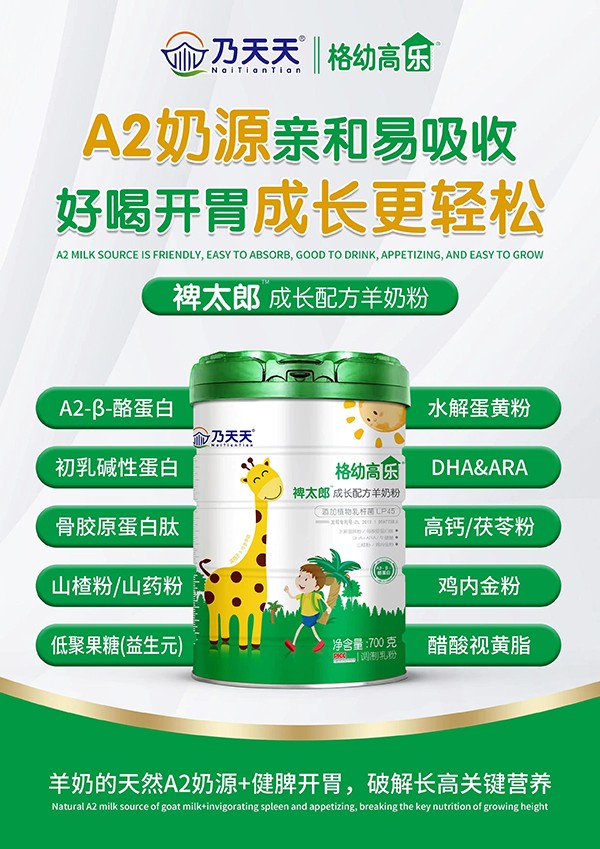 乃天天格幼高樂(lè)裨太郎成長(zhǎng)配方羊奶粉海報(bào).jpg