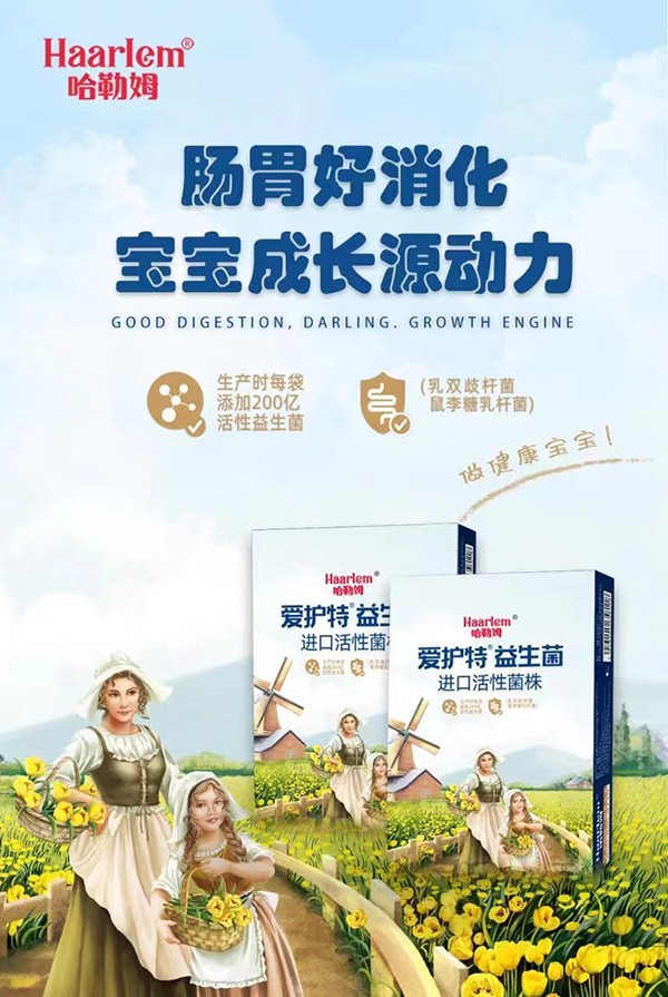哈勒姆愛護(hù)特益生菌海報(bào)