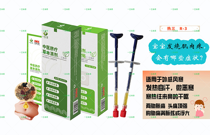 一言本草臍療草本滴劑-燒R3.jpg 一言本草臍療草本滴劑-燒R3.jpg