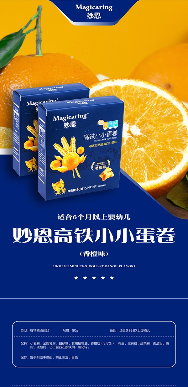妙恩小小蛋卷(香橙)詳情圖_01.jpg
