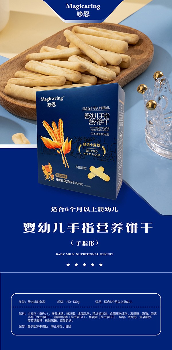 妙恩嬰幼兒手指營養(yǎng)餅干-詳情圖_01.jpg