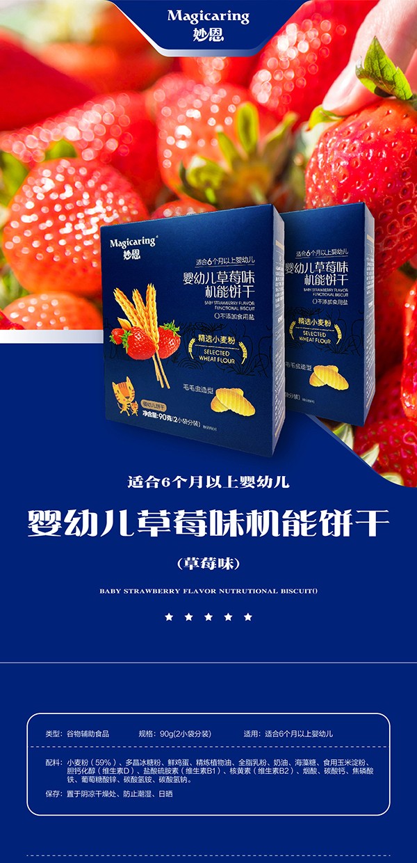妙恩嬰幼兒草莓味機能餅干詳情圖_01.jpg