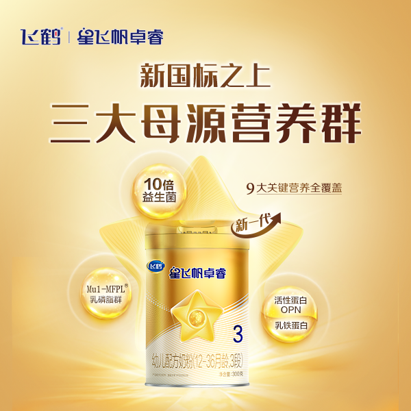 飛鶴星飛帆卓睿幼兒配方奶粉300g.png 飛鶴星飛帆卓睿幼兒配方奶粉300g.png