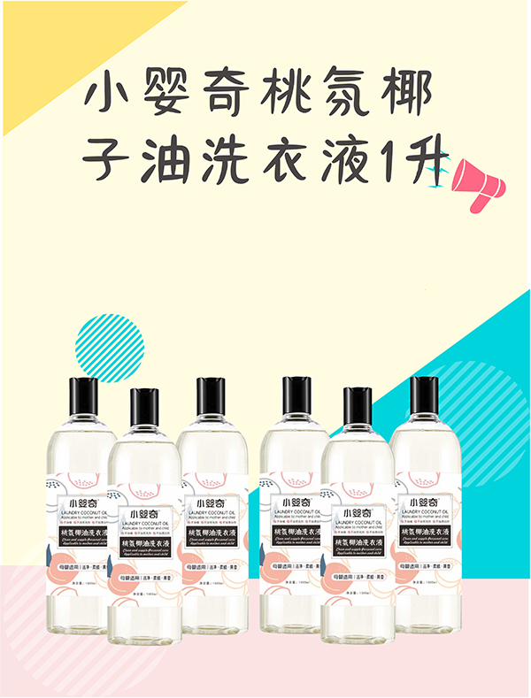 小嬰奇桃氛椰油洗衣液 (3).jpg