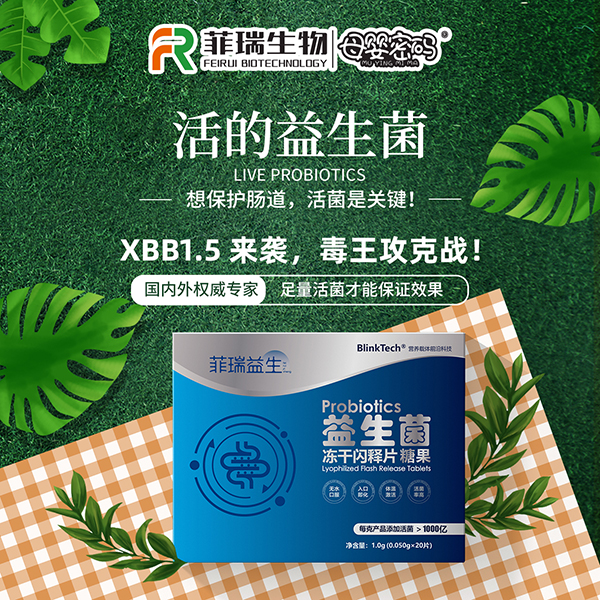 菲瑞生物益生菌.jpg 菲瑞生物益生菌.jpg