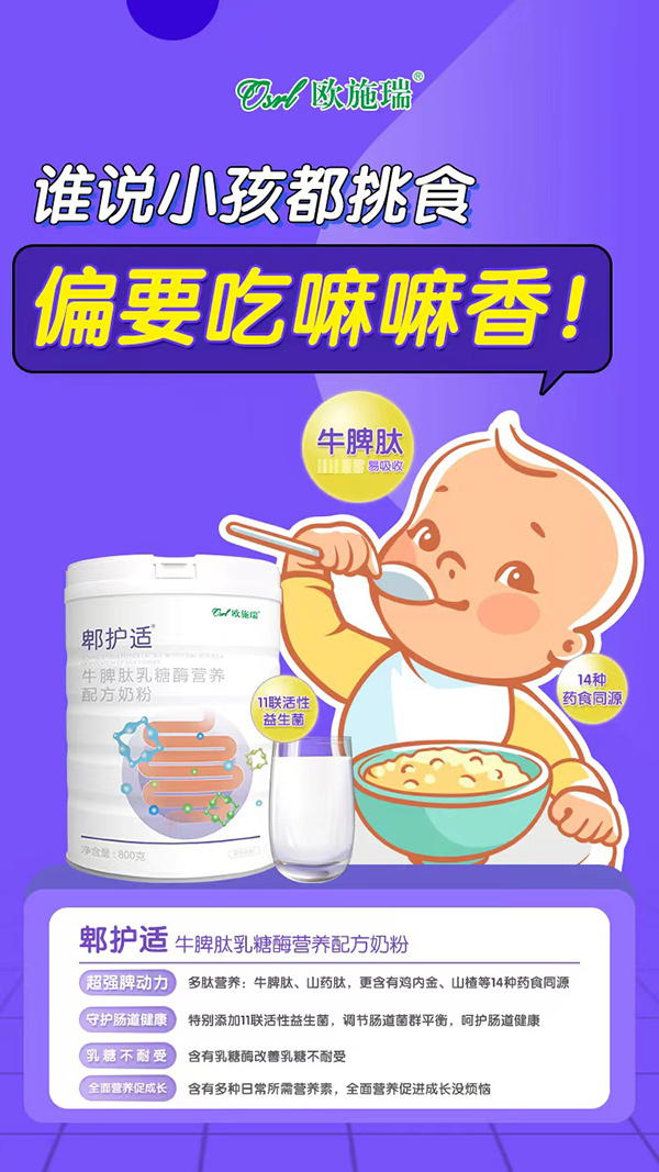 歐施瑞郫護適牛脾肽乳糖酶營養(yǎng)配方奶粉2.jpg