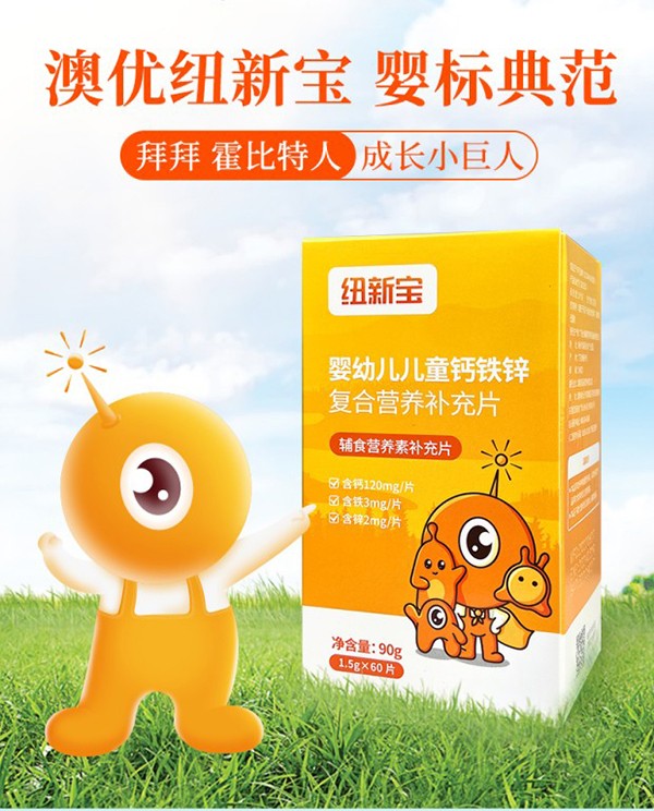 紐新寶嬰幼兒兒童鈣鐵鋅復(fù)合營養(yǎng)補(bǔ)充品詳情圖_02.jpg