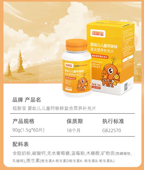紐新寶嬰幼兒兒童鈣鐵鋅復(fù)合營養(yǎng)補(bǔ)充品詳情圖_09.jpg