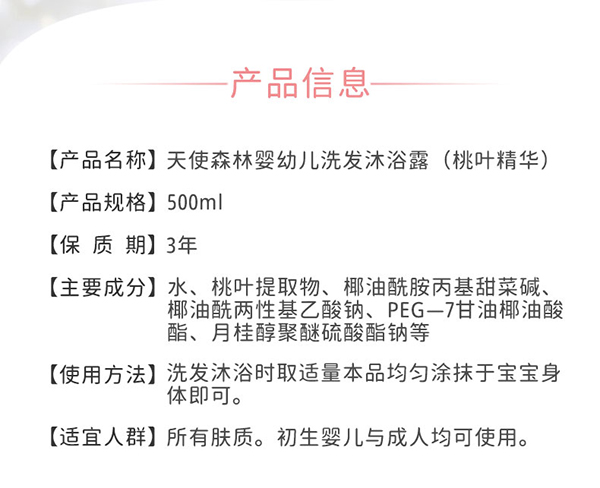 天使森林嬰幼兒洗發(fā)沐沐浴露(桃葉精華)500ml詳情頁(yè) (2).jpg