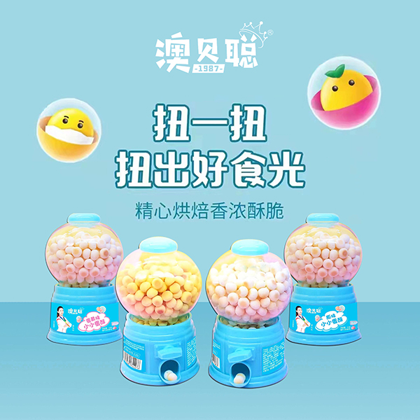 澳貝聰小小蛋酥系列