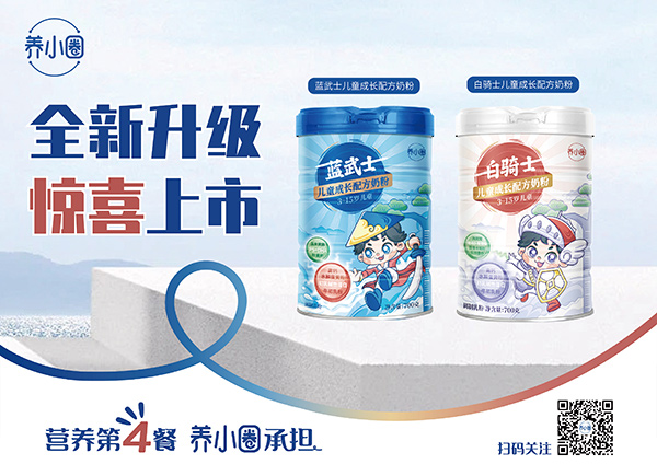 養(yǎng)小圈兒童成長(zhǎng)配方奶粉.jpg