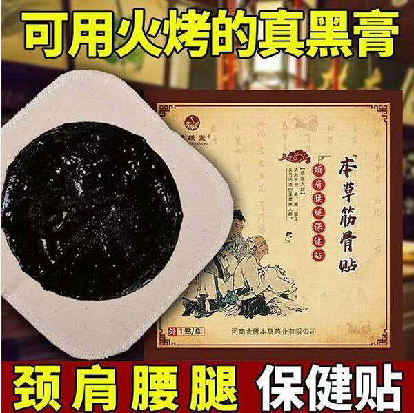 本草筋骨貼.jpg 本草筋骨貼.jpg