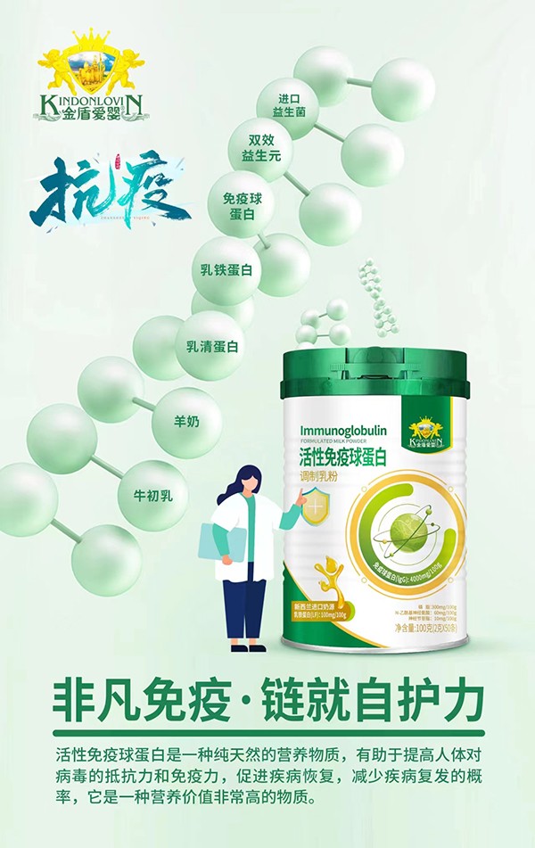 金盾愛嬰活性免疫球蛋白調(diào)制乳粉代理.jpg