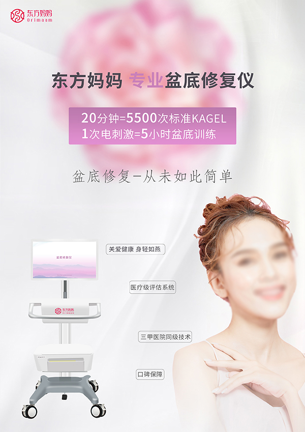 東方媽媽盆底修復(fù)儀1.jpg