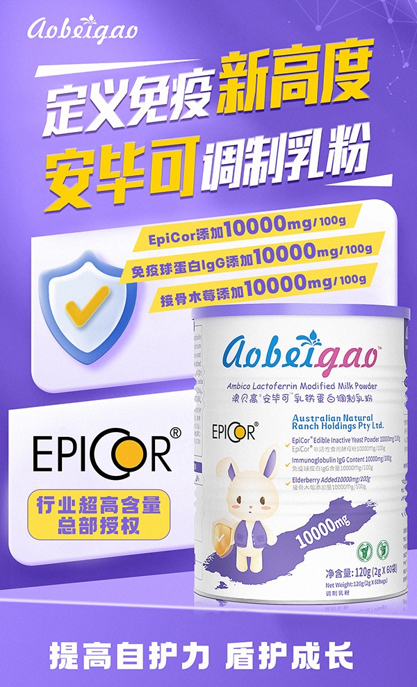 澳貝高EpiCor安畢可乳鐵蛋白兒童調制乳粉
