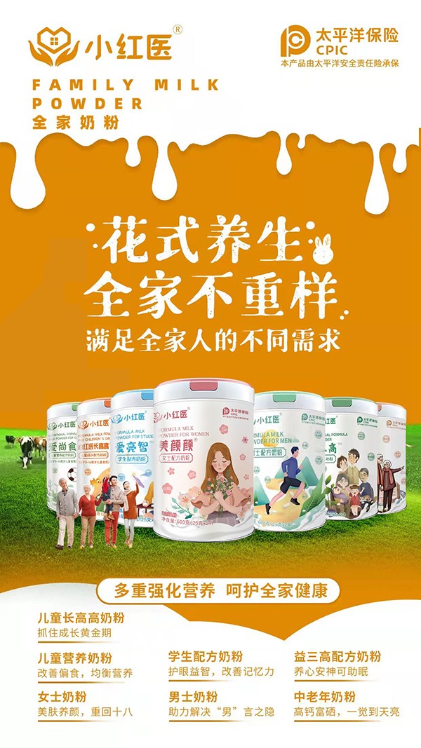 小紅醫(yī)全家奶粉系列.jpg
